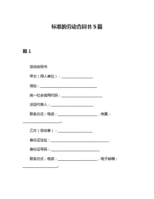标准的劳动合同书5篇
