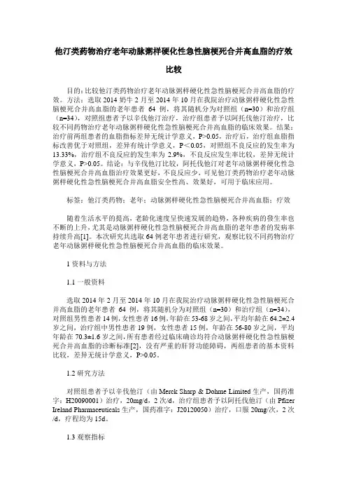 他汀类药物治疗老年动脉粥样硬化性急性脑梗死合并高血脂的疗效比较