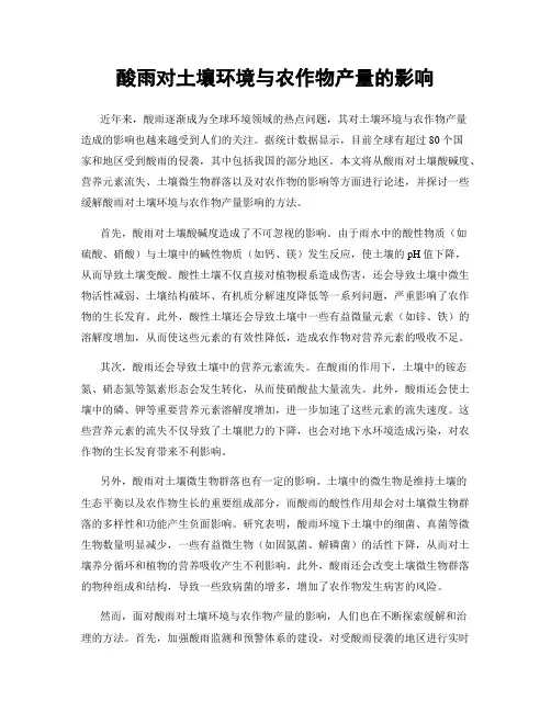 酸雨对土壤环境与农作物产量的影响
