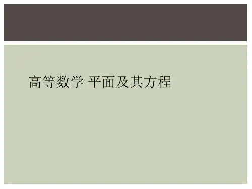 高等数学 平面及其方程