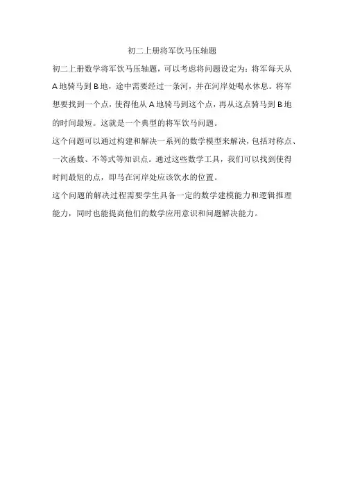 初二上册将军饮马压轴题