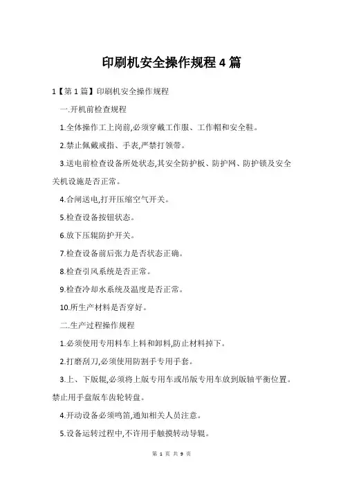 印刷机安全操作规程4篇
