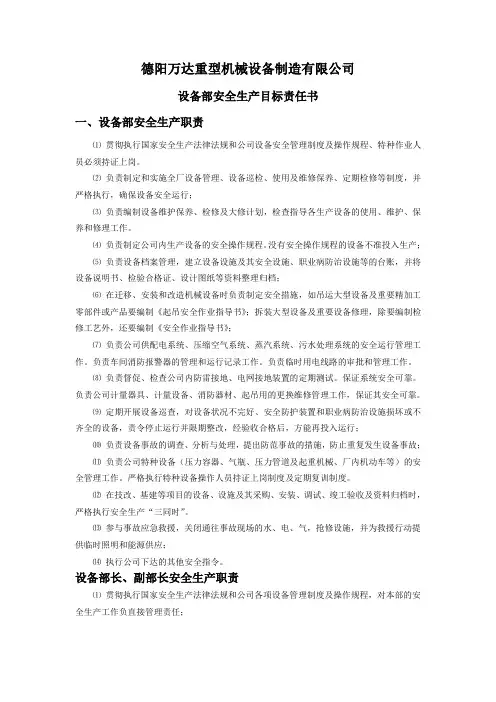 设备部安全生产职责