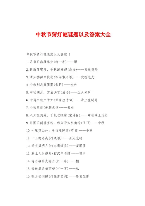 中秋节猜灯谜谜题以及答案大全