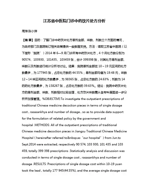 江苏省中医院门诊中药饮片处方分析