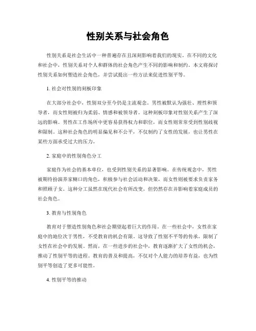 性别关系与社会角色