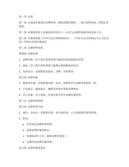 服装店品牌管理制度范本