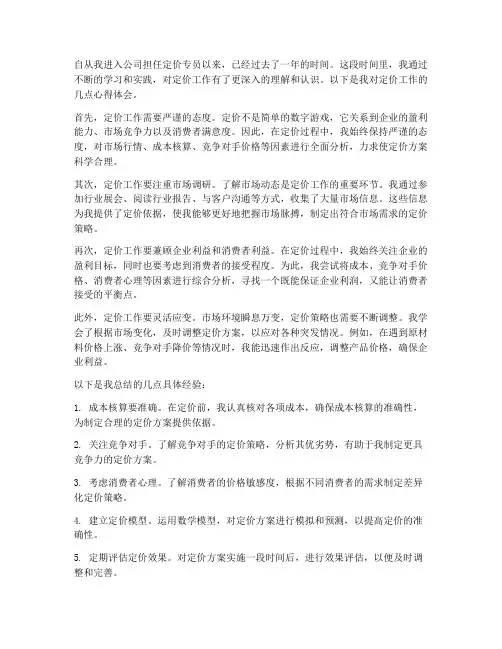 定价工作心得体会