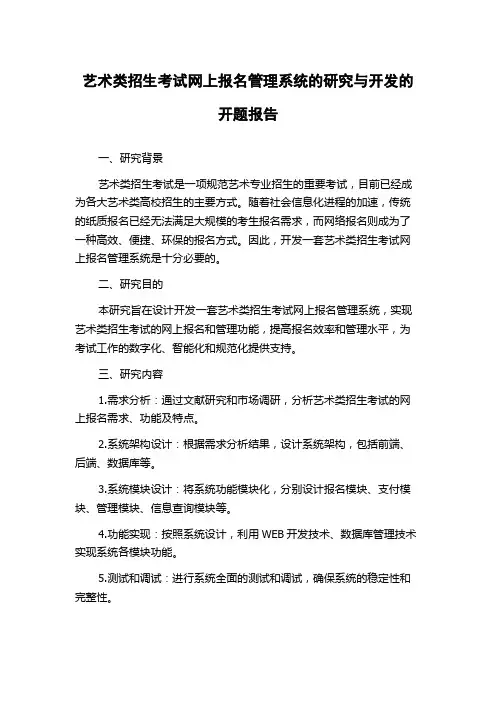艺术类招生考试网上报名管理系统的研究与开发的开题报告