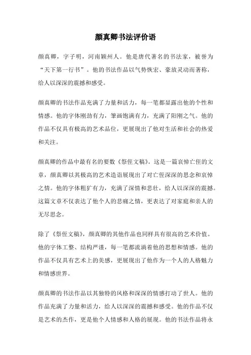 颜真卿书法评价语