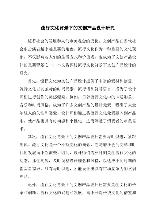 流行文化背景下的文创产品设计研究