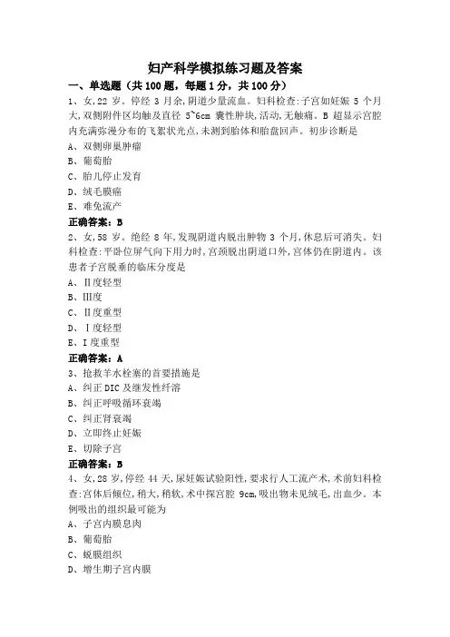 妇产科学模拟练习题及答案