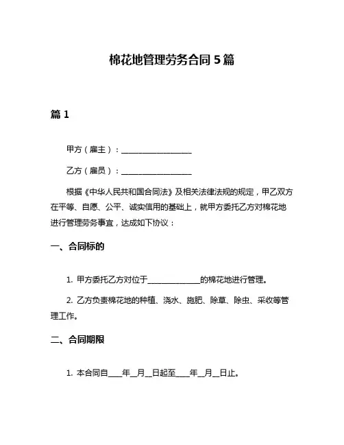 棉花地管理劳务合同5篇