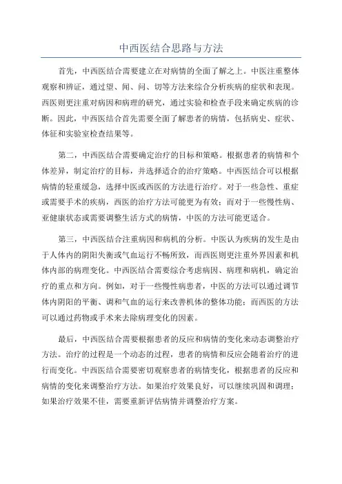 中西医结合思路与方法