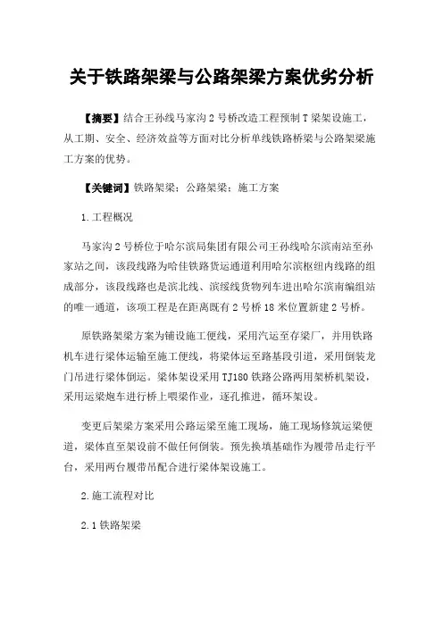 关于铁路架梁与公路架梁方案优劣分析