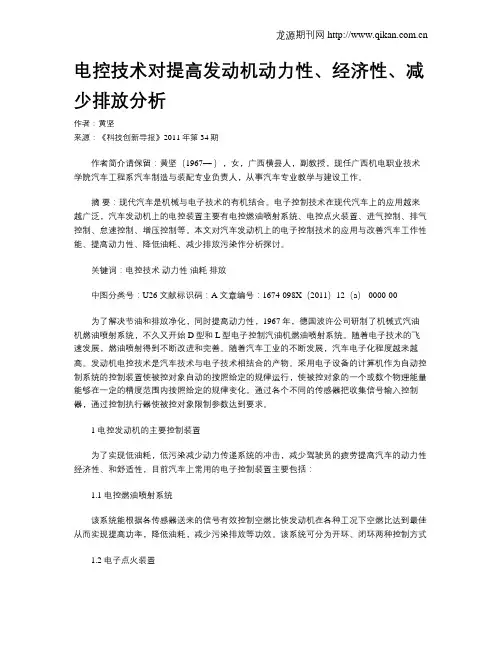 电控技术对提高发动机动力性、经济性、减少排放分析