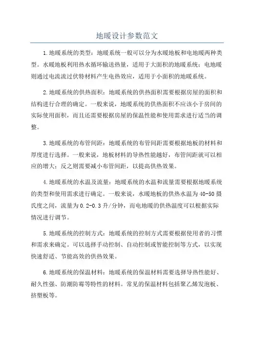 地暖设计参数范文