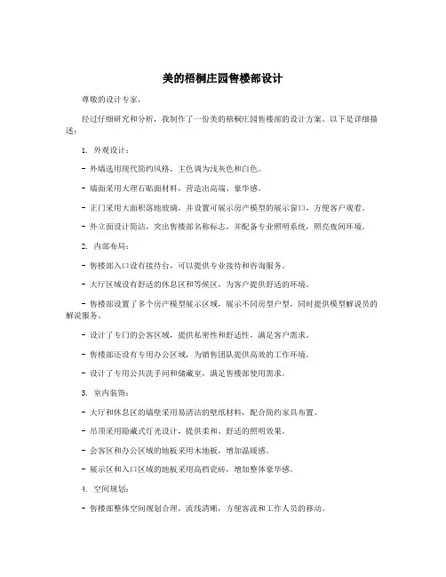 美的梧桐庄园售楼部设计