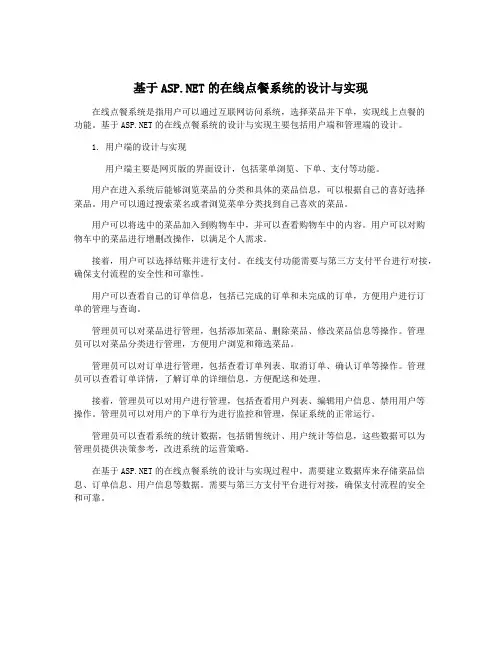 基于ASP.NET的在线点餐系统的设计与实现
