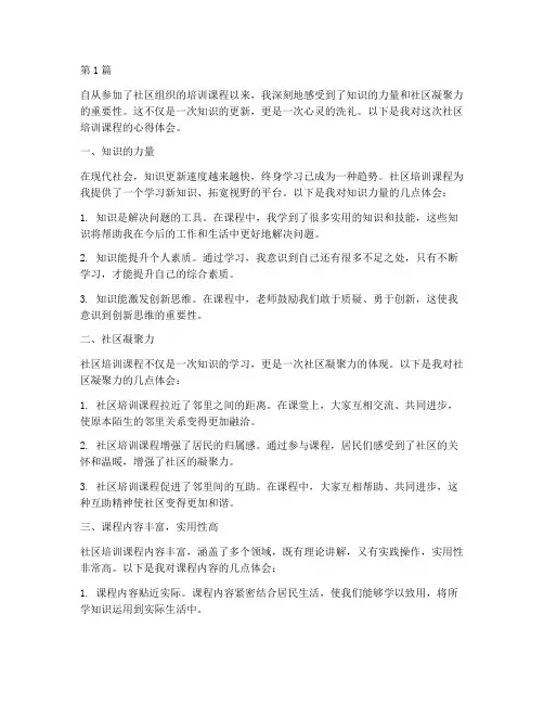 社区培训课程心得体会(2篇)