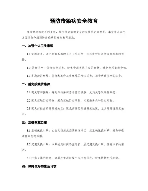 预防传染病安全教育
