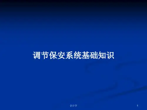 调节保安系统基础知识PPT学习教案