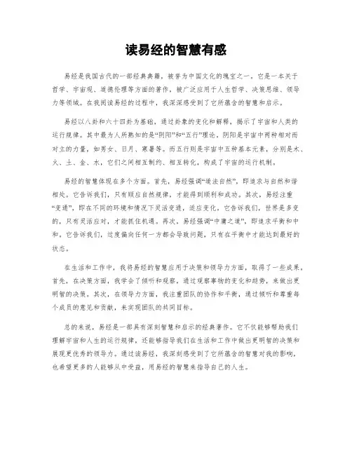 读易经的智慧有感