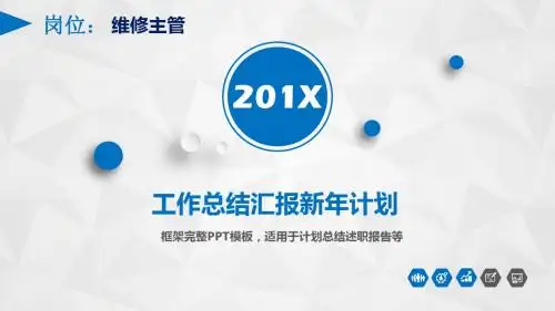 维修主管岗位工作总结汇报新年计划完整框架PPT模板
