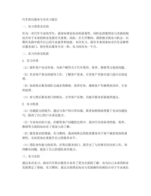 汽车售后服务专员实习报告