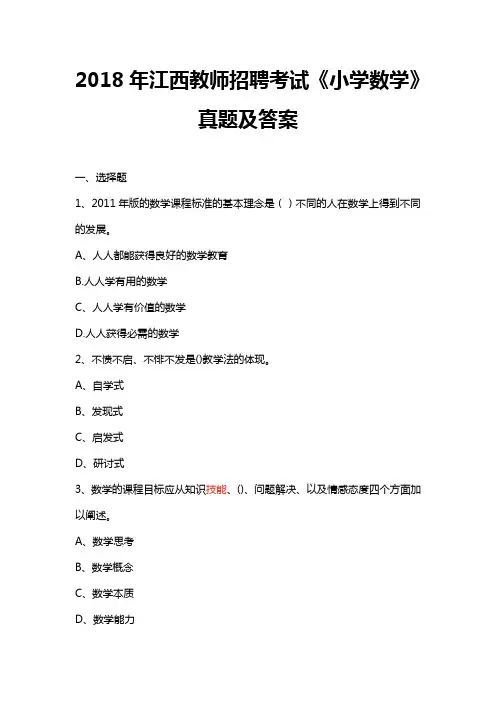 (完整版)2018年江西教师招聘考试小学数学真题及答案