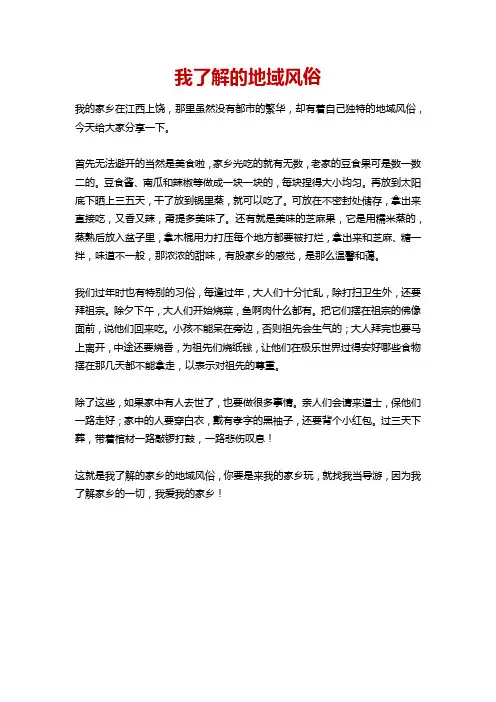 我了解的地域风俗