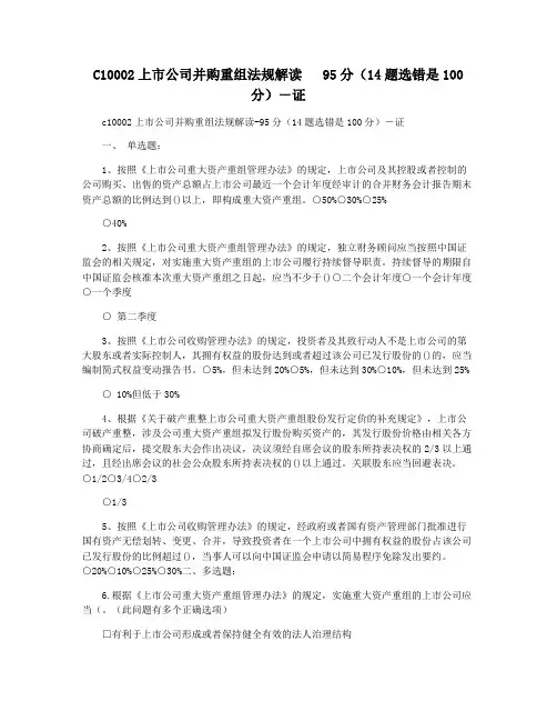 C10002上市公司并购重组法规解读   95分(14题选错是100分)―证