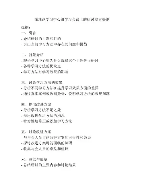在理论学习中心组学习会议上的研讨发言提纲