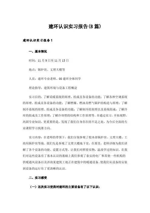 建环认识实习报告(8篇)