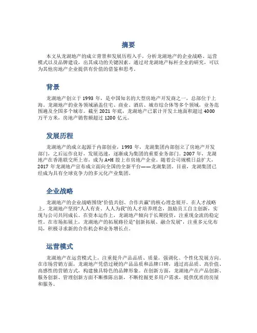 房地产标杆企业研究——龙湖地产