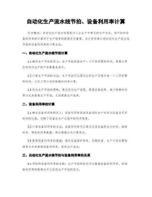 自动化生产流水线节拍、设备利用率计算