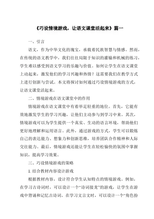 《2024年巧设情境游戏,让语文课堂活起来》范文