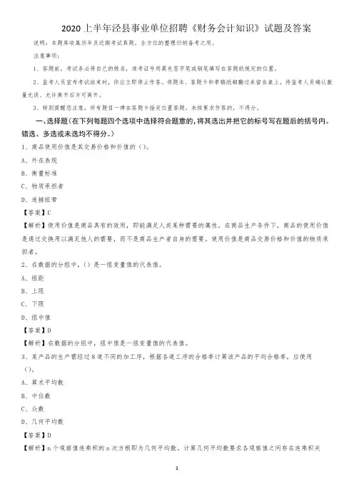 2020上半年泾县事业单位招聘《财务会计知识》试题及答案