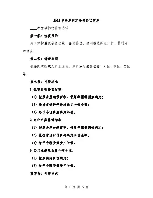 2024年房屋拆迁补偿协议简单(2篇)