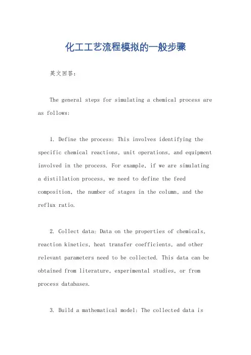 化工工艺流程模拟的一般步骤