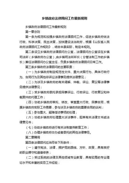 乡镇政府法律顾问工作最新规则