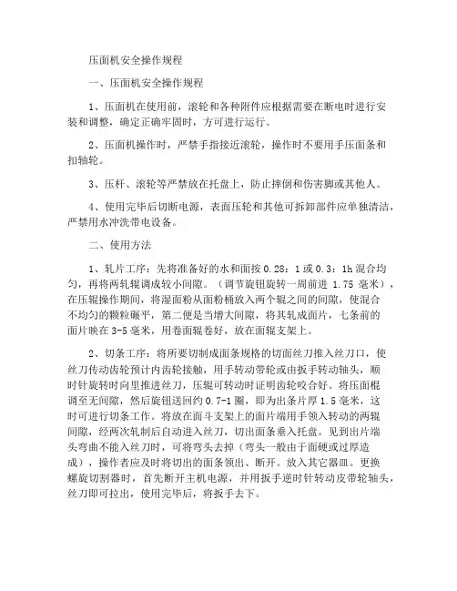 压面机安全操作规范