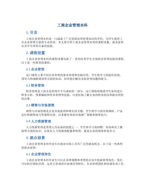 工商企业管理本科