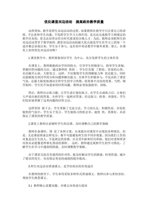优化课堂双边活动  提高政治教学质量
