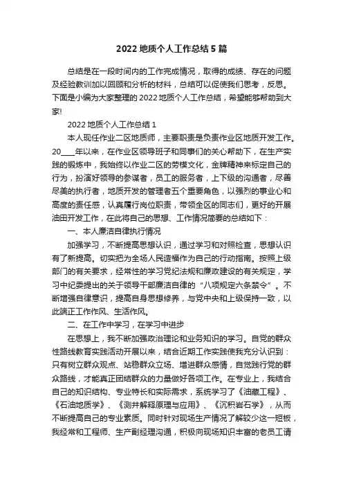 2022地质个人工作总结5篇