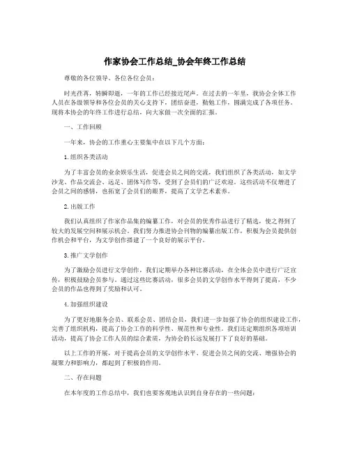 作家协会工作总结_协会年终工作总结