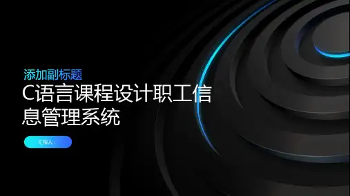 C语言课程设计职工信息管理系统