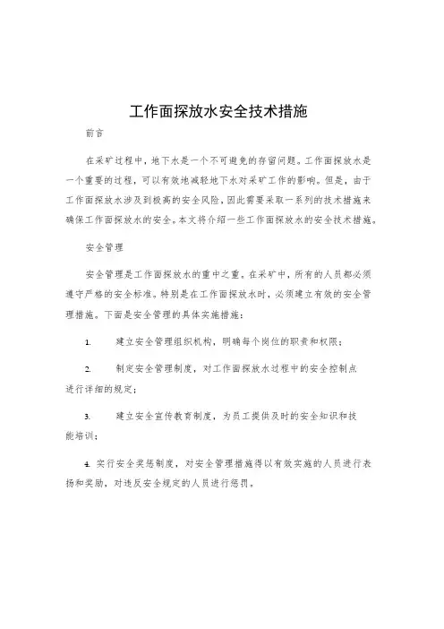 工作面探放水安全技术措施