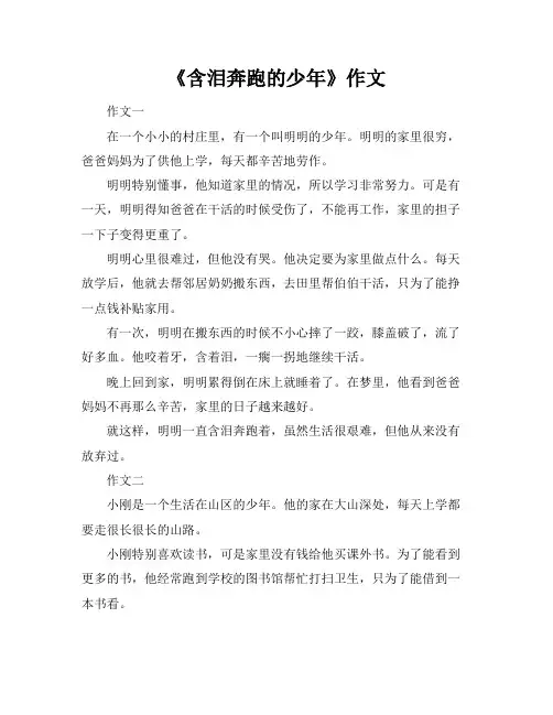 《含泪奔跑的少年》作文