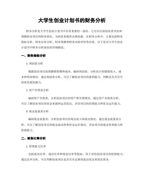 大学生创业计划书的财务分析